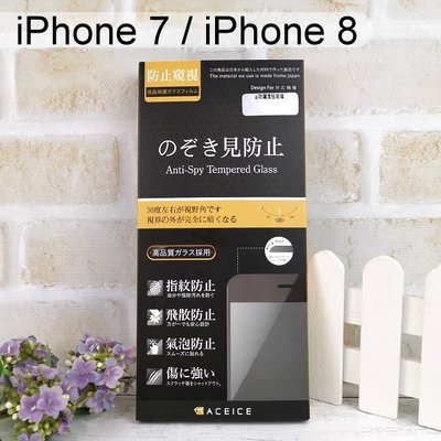 【ACEICE】防窺滿版鋼化玻璃保護貼 iPhone 7 / iPhone 8 (4.7吋) 黑、白