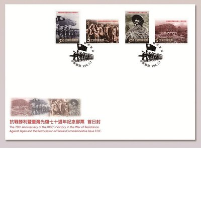 紀329抗戰勝利暨台灣光復七十週年紀念郵票(郵票+護票卡+套票封)一組