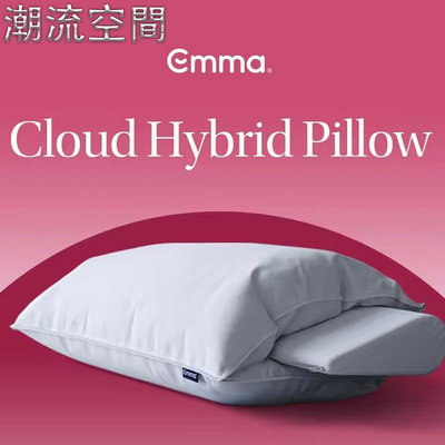 🇩🇪 德國艾瑪。Emma Cloud Hybrid Pillow 雲朵混合型記憶枕頭（全新品）-時尚鋪子