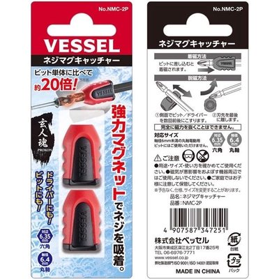 現貨快速出🇯🇵日本原裝VESSEL 增磁器 NMC-2P躍動紅 磁套 脫磁 適用6.35mm孔徑