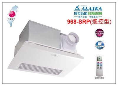 《台灣尚青生活館》阿拉斯加 968SRP 浴室暖風乾燥機 浴室暖風機 陶瓷加熱 ☀遙控型