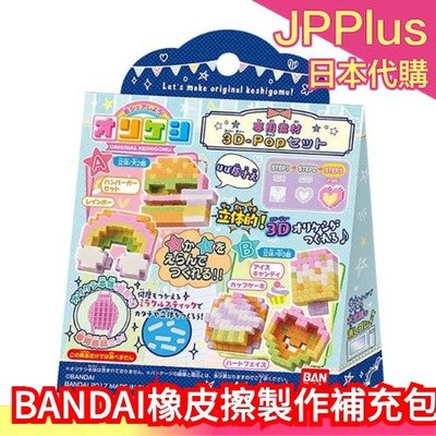 【3D-Pop】BANDAI 橡皮擦製作 補充包 拼豆串珠 安全 無毒 拼拼豆豆 日本 DIY❤JP Plus+