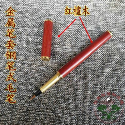 特賣-紅檀木金屬筆套鋼筆式毛筆細毛筆狼毫筆軟筆鋼筆自出墨筆套裝1454