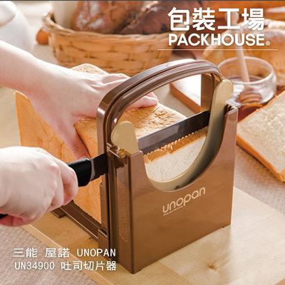 三能 屋諾Unopan UN34900 吐司切片器 土司麵包切片器 切割架 切片架 分片器 切片模 切割器
