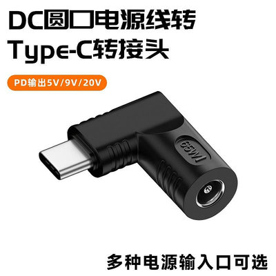 電腦電源線DC圓口轉Type-C轉接頭 電腦圓形插頭數據線USB-C接口彎頭PD 轉換器