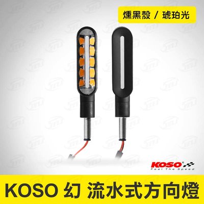 KOSO 幻 序列式LED方向燈 燻黑殼 機車方向燈 轉向燈 LED燈 鋁合金方向燈 機車改裝 序列式 流水式 車燈