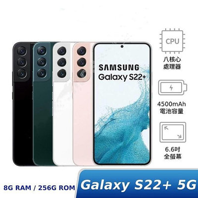 全新SAMSUNG Galaxy S22+ 8G/256G 5G SM-S906 未拆封 6.6吋智慧手機 現貨顏色齊全