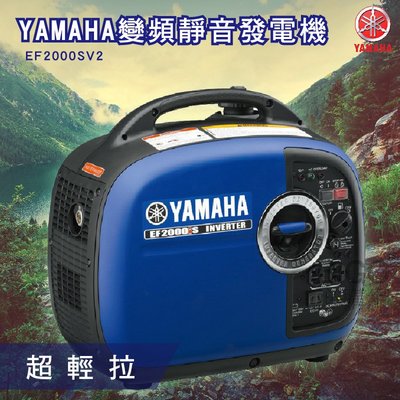 【YAMAHA】變頻靜音發電機 EF2000ISV2 山葉 超輕盈款 超靜音 小型發電機 方便攜帶 變頻發電機 戶外露營