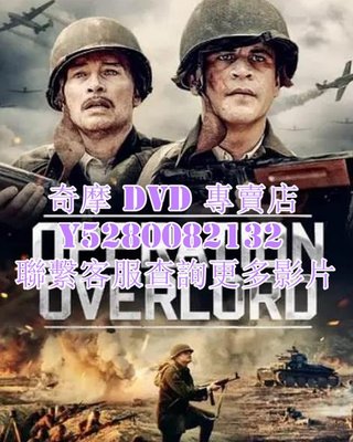 DVD 影片 專賣 電影 大君主行動/Operation Overlord 2021年