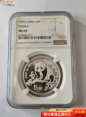 1993年熊貓銀幣1/2盎司93銀貓幣錢收藏幣評級正品紀念幣 古幣 收藏幣 評級幣【福善居】14809