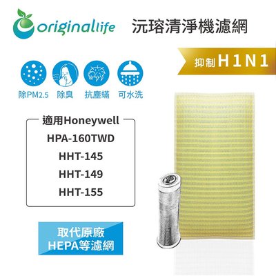 Honeywell：HHT-149/HHT-155 取代HEPA濾網 超淨化空氣清淨機濾網 長效可水洗