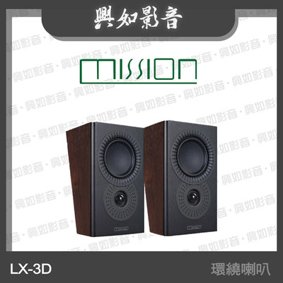 【興如】MISSION LX-3D MKII 環繞喇叭 (胡桃木) 另售 LX-C2 MKII