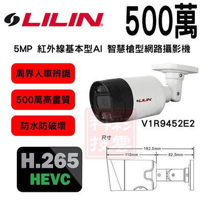LILIN 利凌 V1R9452E2 500萬畫素 35米紅外線 周界辨識 防破壞 AI智慧 槍型網路攝影機