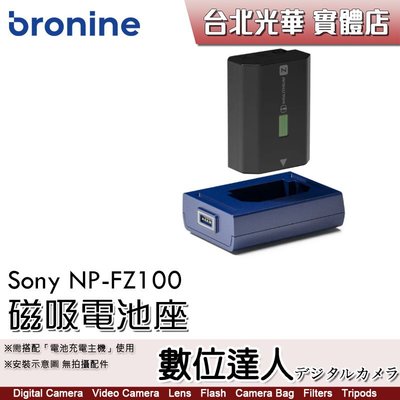 【數位達人】bronine【磁吸電池座】for Sony NP-FZ100 電池座充 磁吸充電主機 座充
