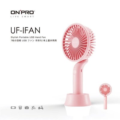 【小樺資訊】含稅【ONPRO】UF-IFAN USB風扇 迷你扇 隨行手風扇