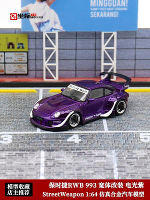 汽車模型 SW 1:64 保時捷RWB 993 電鍍紫 Rotana寬體改裝 合金仿真汽車模型