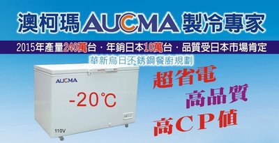 全新 AUCMA 澳科馬 BD-70 臥室密閉式上掀式冰櫃 冷凍櫃 公司貨