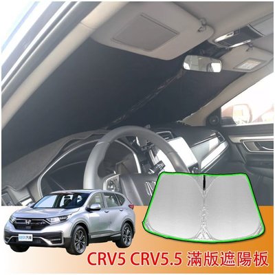 CRV5.5 CRV5 CRV4 專用 滿版 前擋 遮陽板 遮陽擋 遮陽 前擋遮陽 配件 HONDA CRV 5 5 代-汽車館