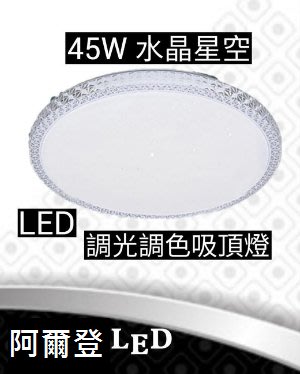 45W 星空水晶LED調光調色遥控吸頂燈 4坪空間適用