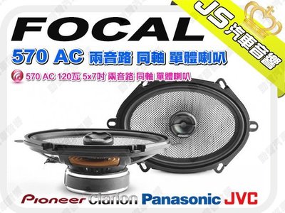 勁聲音響改裝 FOCAL 570 AC 120瓦 5x7吋 兩音路 同軸 單體喇叭