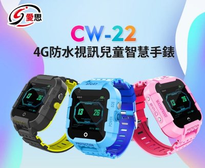 【東京數位】全新 智慧 IS 愛思 CW-22 4G防水視訊兒童智慧手錶 IP67防水 精準定位 SOS求救 雙核心