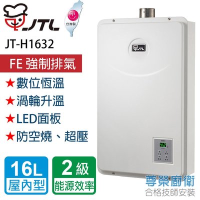 【尊榮館】喜特麗 JT-H1632- 數位恆慍熱水器 16L(渦輪升溫)