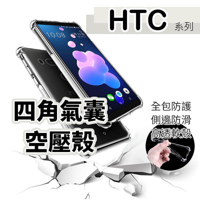 HTC U11 U11Plus U11+ 手機殼 四角加厚防摔透明殼 空壓殼