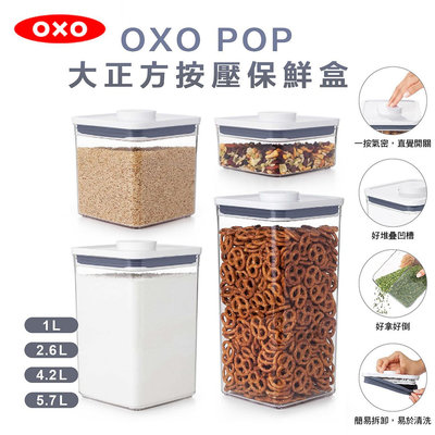 OXO POP 大正方按壓保鮮盒『1L、2.6L、4.2L、5.7L』零食保鮮盒 儲存桶 保鮮盒 寵物 食物儲存盒 飼料
