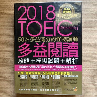 【MY便宜二手書/語言學習*33】2018全新制50次多益滿分的怪物講師TOEIC多益閱讀攻略+模擬試題+解析│不求人