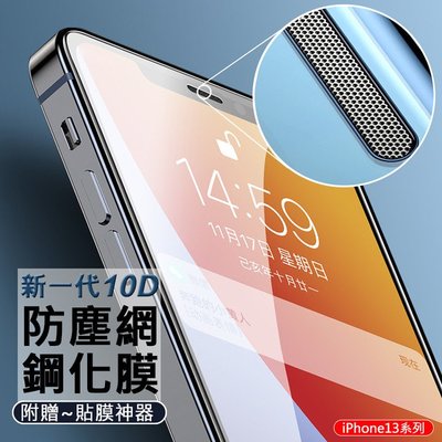 APPLE 滿版 全屏 防塵網 新一代10D 防塵網鋼化膜 iPhone 13/ 13 Pro 附貼膜神器 9H玻璃貼