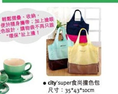 全新city'super自我風采隨行杯(綠色跟橘色，可選色)+city'super食尚撞色包~