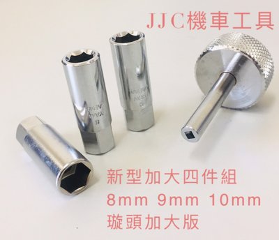 JJC機車工具 新型加大 四支組 8.9.10mm 汽門間隙調整 調整鳥仔工具 氣門間隙調整 加強版 旋頭加大版