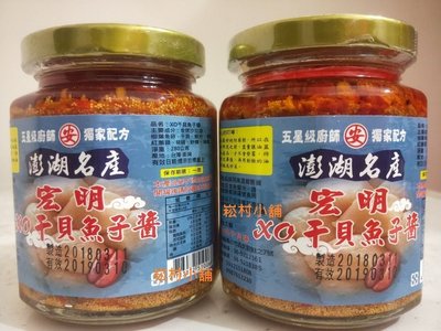 衝評價 優惠6 瓶免運費 ~~ 宏明干貝魚子醬 附提袋 送禮最大方 !!