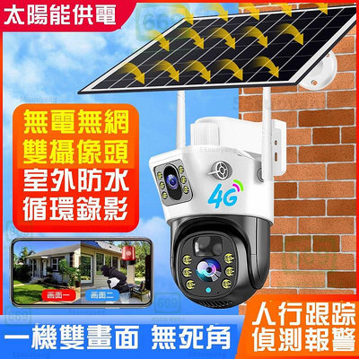 2023新款✨太陽能4G監視器 360攝影機 戶外雙鏡頭監視器 超級變焦 免插電網路監視器 雙畫面監視器 防水防雷攝影機