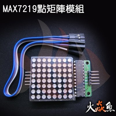 火焱魚 MAX7219 點矩陣 模組  學術研究電子模組 LED