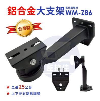 附發票 Z86 台灣製 全新大型鋁合金支架/腳架(限量黑) ~監視器材/監視系統/監視器攝影機專用