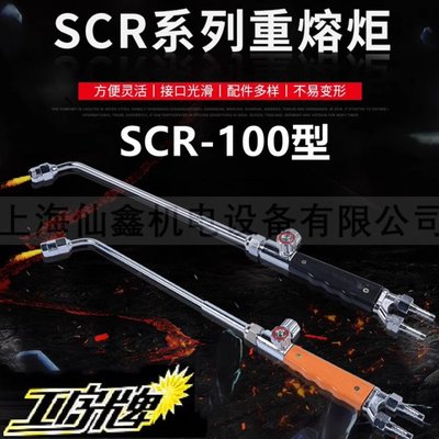 可開發票！！上海焊割工具廠 SCR-100 SCR-200重熔炬 烤槍 丙烷烘槍焊槍工字牌