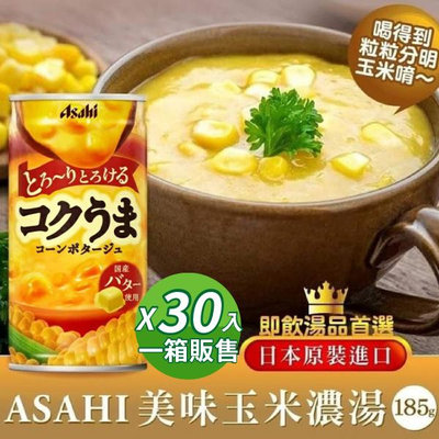 僅限宅配 日本 Asahi 朝日玉米濃湯185gx30罐/箱 玉米濃湯罐頭