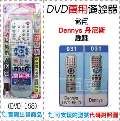 [百威電子] DVD萬用遙控器 Dennys 丹尼斯  DVD遙控器 支援圖片區