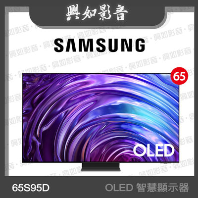 【興如】SAMSUNG 65型 OLED AI S95D 智慧顯示器 QA65S95DAXXZW 即時通詢價