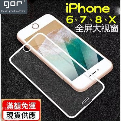 GOR【2.5D滿版iphone8 iphone7 iphone6 plus iPhone 8 7 6玻璃保護貼 玻璃貼-極巧