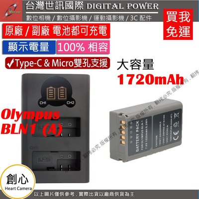 創心 台灣世訊 OLYMPUS BLN1 USB 充電器 + 大容量電池 EP5 OMD EM1 EM5 EM5 II