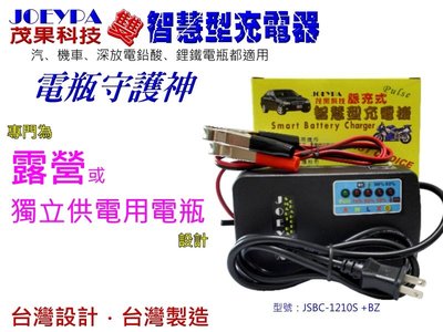 露營專用 台灣製造 電瓶守護神 茂果科技12V10A雙智慧型JSBC-1210S+BZ電瓶充電器(鋰鐵電池/鉛酸兩用)