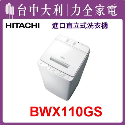 【日立洗衣機】11KG 直立式洗衣機 BWX110GS(W琉璃白)