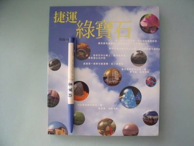 【姜軍府】《捷運綠寶石》2000年 葉倫會著 博揚文化出版 台灣旅遊景點 古蹟