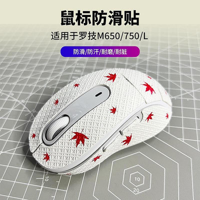 新品特惠 滑鼠貼 防滑貼 防汗貼 適用於羅技M750/M650/L滑鼠腳貼 防滑順滑腳墊弧邊貼片配件