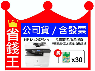 【3年保固+發票+免費到府安裝】HP M42625dn A3 黑白雷射 多功能印表機 雙面列印 乙太網路 USB連線