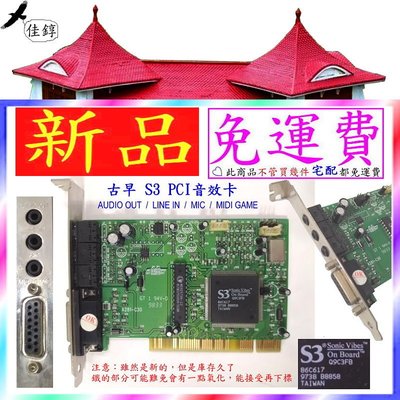 《佳錞》A03-1【新品 古早 S3 PCI音效卡 (IN+MIC+OUT+MIDI GAME)】＃90A1 聲道