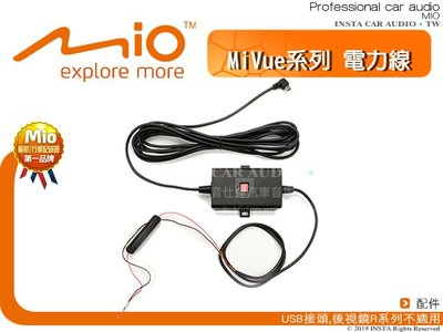 音仕達汽車音響 MIO MiVue系列 電力線 5系列 6系列 7系列 828及雙鏡頭系列可使用  MIO配件.