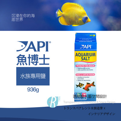 【透明度】API 魚博士 AQUARIUM SALT 水族專用鹽 936g【一盒】降低魚兒緊迫 海鹽 礦物鹽